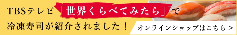 TBSテレビ「世界比べてみたら」で紹介されました！｜オンラインショップはこちら