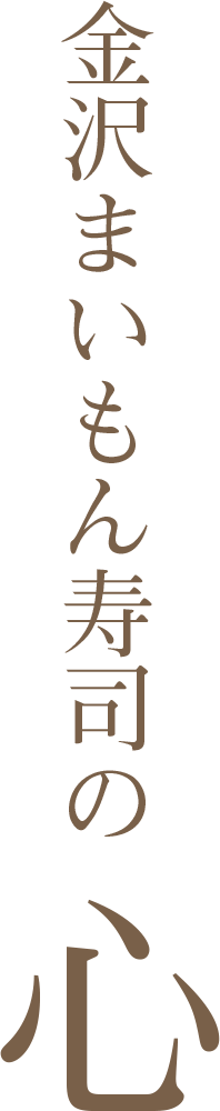 金沢まいもん寿司の心